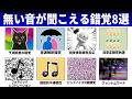 【錯聴】存在しない音を作り出す耳の錯覚8選