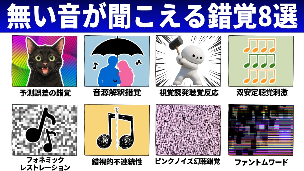 【錯聴】存在しない音を作り出す耳の錯覚8選