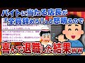 【2ch修羅場スレ】バイトに当たる店長が「全員辞めろ!」と怒鳴るので喜んで退職した結果www