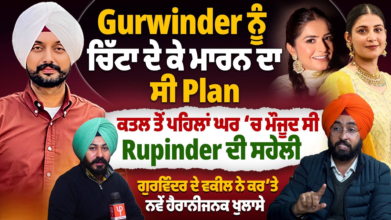 ‘Gurwinder ਨੂੰ ਚਿੱ*ਟਾ ਦੇ ਕੇ ਮਾ*ਰ*ਨ ਦਾ ਸੀ Plan’, ਕ*ਤ*ਲ ਤੋਂ ਪਹਿਲਾਂ ਘਰ ‘ਚ ਮੌਜੂਦ ਸੀ Rupinder ਦੀ ਸਹੇਲੀ