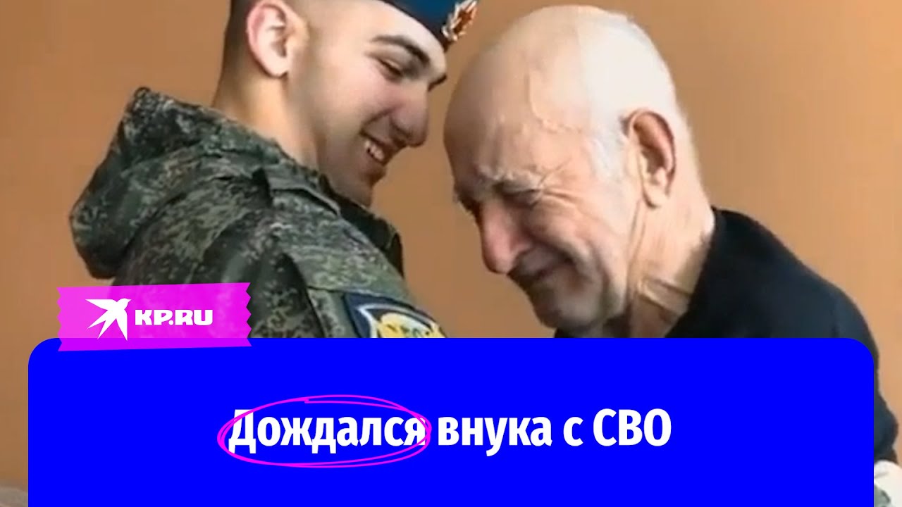 Дедушка со слезами на глазах встретил внука с СВО