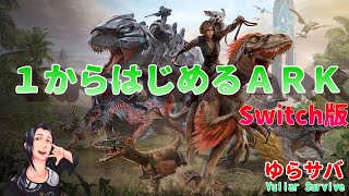 １からはじめるARK 【Switch版】 アイランド編