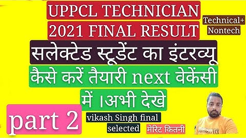 UPPCL technician tg2 final salected student interview। कैसे होगा सलेक्शन।अभी देखे