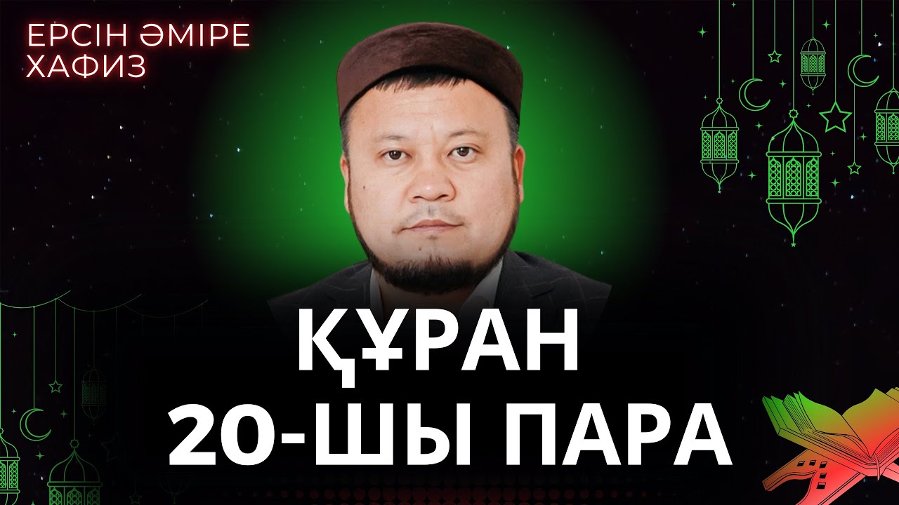 20-шы пара Құран Хатым Ерсін Әміре Хафиз/ Ұстаз