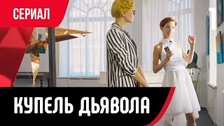 💖 Купель Дьявола 1 Серия (Сериал, Мелодрама) Смотри Онлайн Бесплатно