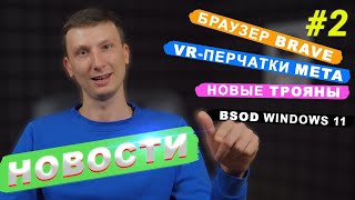 Браузер Brave, 1Password, VR-перчатки Meta, новое поколение троянов, Windows 11 SE, BSOD Windows 11