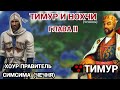 ТИМУР И НОХЧИ/ЧЕЧЕНЦЫ (ГЛАВА II)