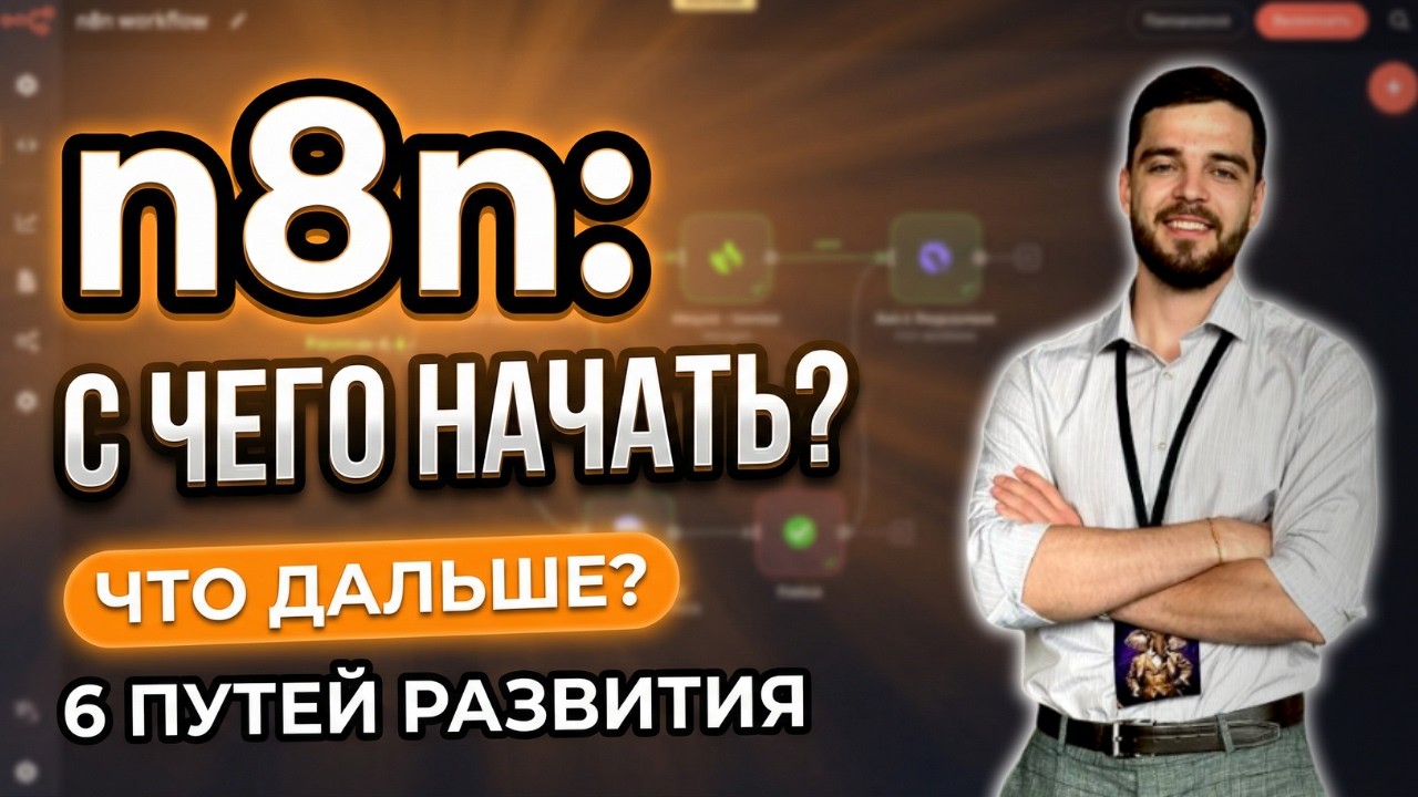Курсы НЕ НУЖНЫ! Как Бы Я Учил n8n с Нуля Сегодня и Что Делать Потом?
