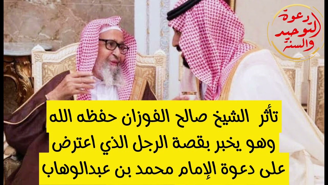 كيف تصرف الشيخ الفوزان حفظه الله مع الرجل الذي اعترض على دعوة الإمام محمد بن عبدالوهاب وبكاء الشيخ