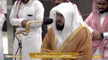 صلاة المغرب اليوم من الحرم المكي للشيخ بندر بليلة 1 ربيع أول 1445 - آخر آيتين من سورة البقرة