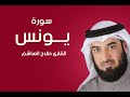 سورة يونس صلاح الهاشم سورة يونس صلاح الهاشم