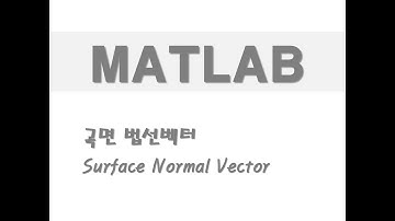 매트랩을 활용한 그래프 - (59) 곡면 법선벡터(Surface Normal Vector)