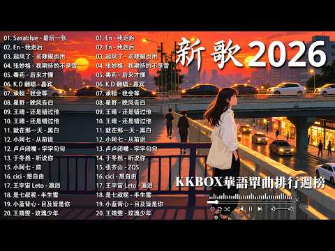 2026 十月新歌 🎶 KKBOX華語單曲排行週榜 | 愛就一個字, 若月亮沒來, 花海, 最偉大的作品, Letting Go|王嘉尔、周興哲、林俊傑、鄧紫棋、周杰倫 🎧 2026抖音最最最火