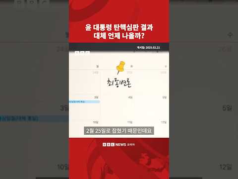 대통령 탄핵 결과, 3월 둘째 주에 나온다? #bbc #bbckorean