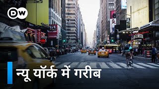 न्यू यॉर्क में गरीब: शहर और वहां जीने की कोशिश [Poor in New York] | DW Documentary हिन्दी