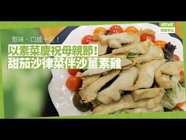 【母親節】做一道素菜送給媽媽！「甜茄沙律菜伴沙薑素雞」口感十足，「無肉不歡」都喜歡！