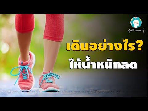 สุขศึกษาน่ารู้  เดินอย่างไรให้น้ำหนักลด?