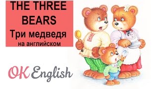 The three bears - Три медведя на английском  | сказки на английском языке для детей