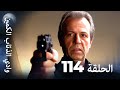 وادي الذئاب الكمين الحلقة 114 بجودة عالية الدقة الإصدار الجديد