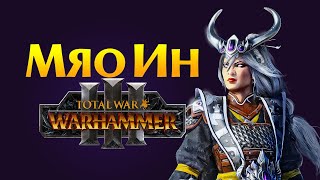 Великий Катай Total War Warhammer 3 стрим за Мяо Ин на русском