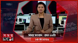 সময় সংবাদ | রাত ১১টা | ১৪ মে ২০২৬ | Somoy TV Bulletin 11pm | Latest Bangladeshi News screenshot 5