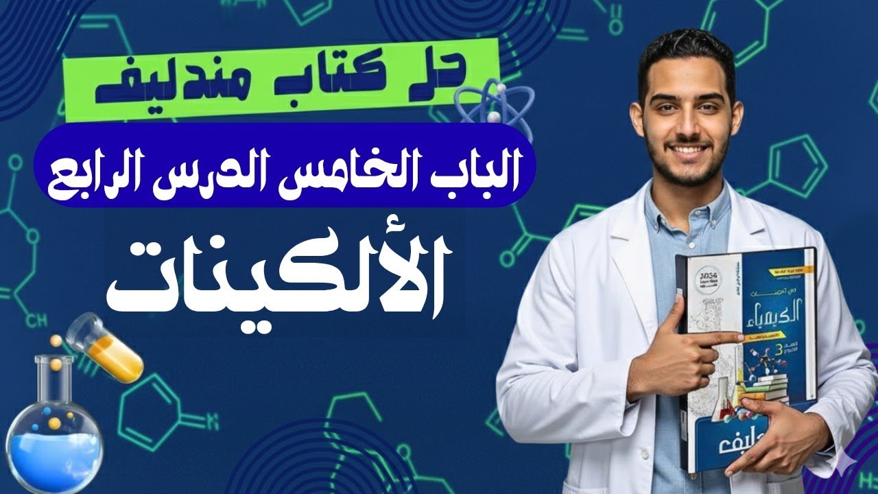 حل الدرس الرابع الباب الخامس الكيمياء العضوية كتاب مندليف 2026 | الألكينات