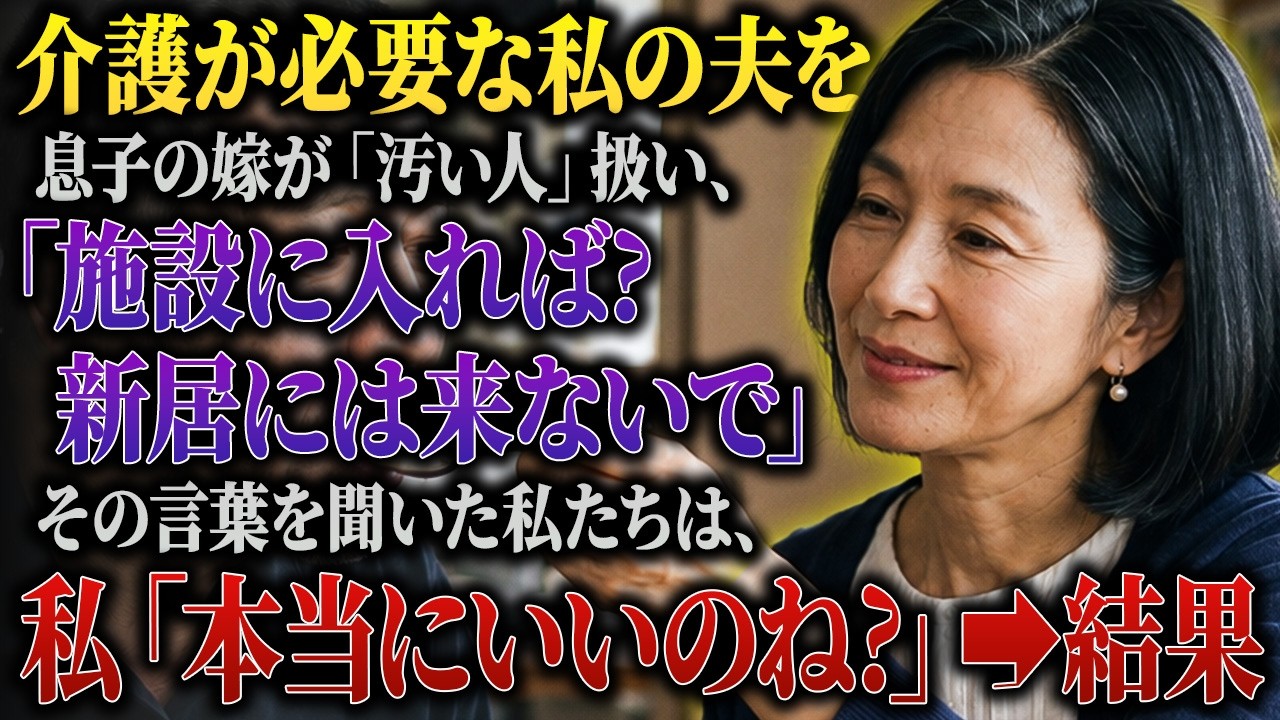 「立てたばかりの家に、汚い人を呼びたくないんです」——電話口で義理の娘にそう言われた時、私は言葉を失った。その「汚い人」とは、私の夫、正雄のことだった。介護が必要になった夫を、息子夫婦は「汚れる」と言ったのだ。「お金払うなら、ここに済ませてもらった意味ないじゃん」と笑いながら言われた日、私は息子の顔を見た。何も言わない息子。私はその時、決心した。誰かに見捨てられた夫と、私はどう生きるべきか。...