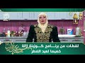 كوزينة لالة الشاف سامية الشاوية تهانينا بمناسبة عيد الفطر السعيد كوزينة لالة الشاف سامية الشاوية تهانينا بمناسبة عيد الفطر السعيد