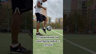 Контроль и чувство мяча с сеткой. #футбол #рек #football #skills #футболист #тренер #тренировка