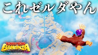実質ゼルダの新作が出るのでゼルダガチ勢がやっていきます。【ドンキーコングバナンザ】【Switch2】