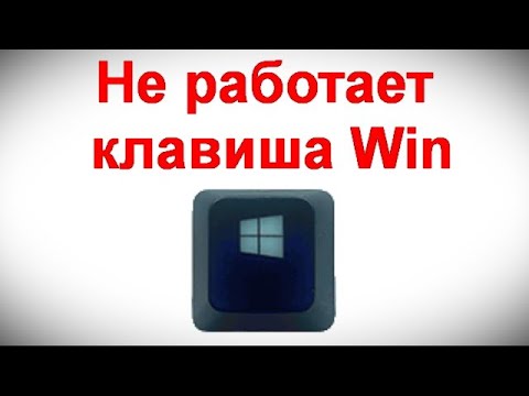 Не работает клавиша Win и сочетания с ней — варианты решения