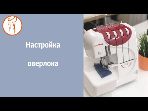 Курсы кройки и шитья. Настройка оверлока