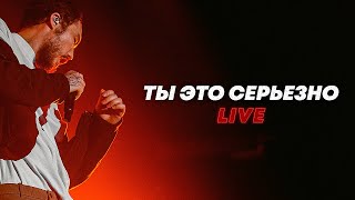 Скриптонит - Ты это серьезно (Live)