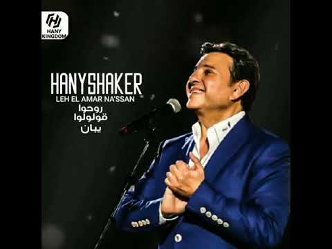 ليه القمرنعسان روحوا قولولولو يبااان حالات واتساب روعة