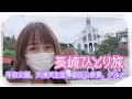 長崎ひとり旅～平和公園、大浦天主堂、グラバー園、出島、稲佐山夜景～【女子たび】