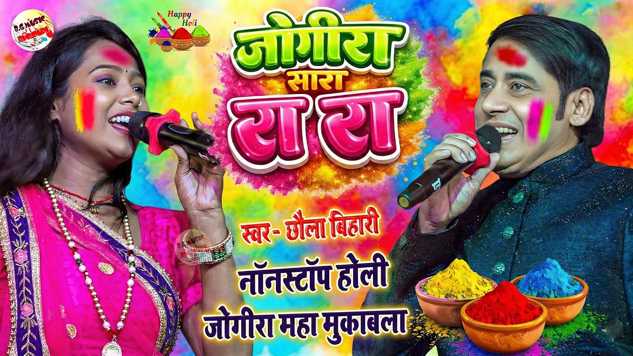 होली महा मुकाबला स्टेज शो | Chhaila Bihari Holi Song 2026 | Nonstop Holi video Song