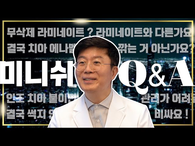 탄생 배경부터 다릅니다 | 치아복구 미니쉬, 오해와 진실