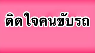 เรื่องเล่าจากคนทางบ้าน