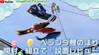 ベランダ鯉のぼり開封・組立て・設置レビュー