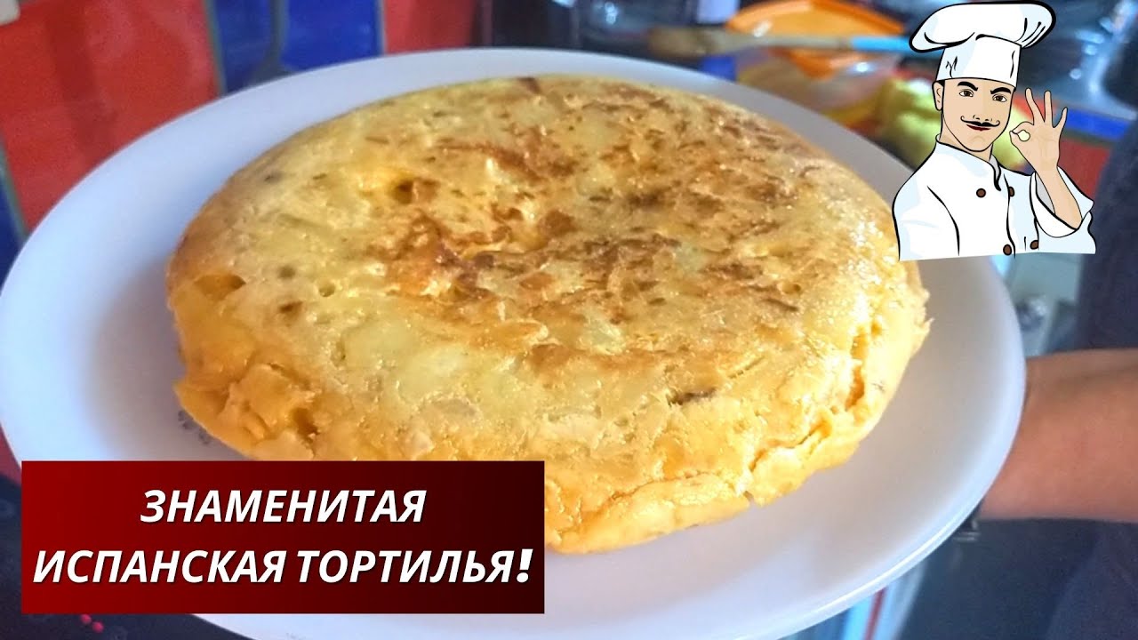 Испания. Тенерифе. ЛЮБИМОЕ БЛЮДО ИСПАНЦЕВ! ИСПАНСКАЯ ТОРТИЛЬЯ ...
