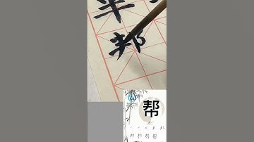 学习写汉字“帮”learn to write chinese characters