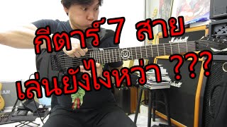 กีตาร์ 7 สาย เล่นยังไง คลิปนี้มีคำตอบ มือใหม่ดูจบรู้เรื่องเลย