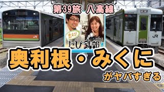 【リバイバル配信】第39旅（八高線の回）