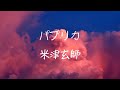 【ホルン】米津玄師 - パプリカ 【Horncover】