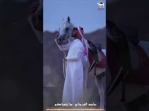 حامد الفرجاني ماننساكم خيمه بدويه ابلور جديدي