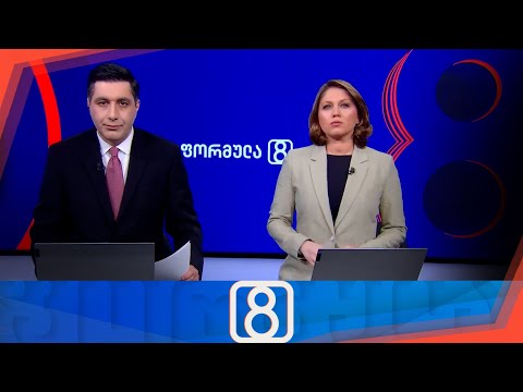 ფორმულა 20:00 საათზე — 23 იანვარი