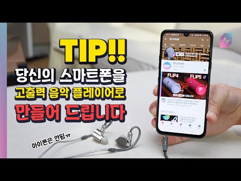 무저항잭? 당신의 스마트폰을 DAP로 만들어 드립니다! ft. LG V50s