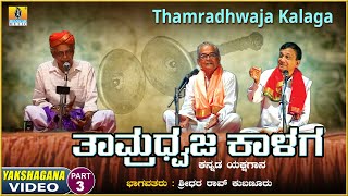 ತಾಮ್ರಧ್ವಜ ಕಾಳಗ - Thamradhwaja Kalaga | Part 03 | Kannada Yakshagana | Shridhara Rao Kubanuru