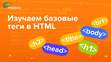 Базовые теги в HTML. Уроки программирования для детей