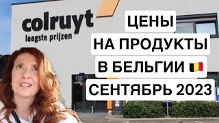 🇧🇪ЦЕНЫ ПОЧТИ НА ВСЕ ПРОДУКТЫ В БЕЛЬГИИ - МАГАЗИН COLRUYT 💶